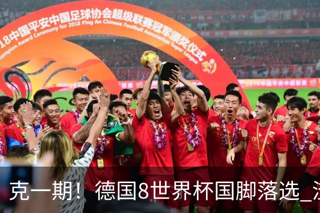 克一期！德国8世界杯国脚落选 渣叔：把这面旗赢回来