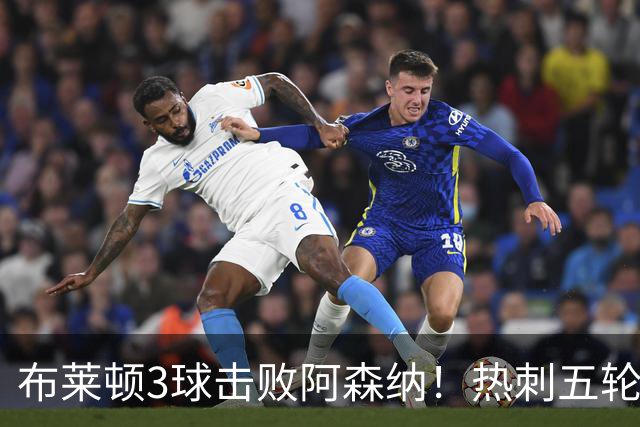 布莱顿3球击败阿森纳！热刺五轮无胜，能否走出低谷？