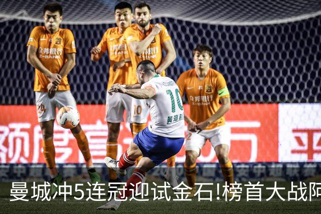 曼城冲5连冠迎试金石!榜首大战阿森纳望拿分?