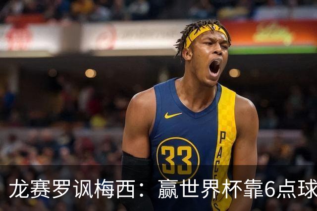 龙赛罗讽梅西：赢世界杯靠6点球 C罗点赞+评论