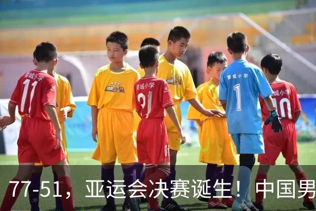 77-51，亚运会决赛诞生！中国男篮争冠劲敌5连胜 西亚豪门被送回家