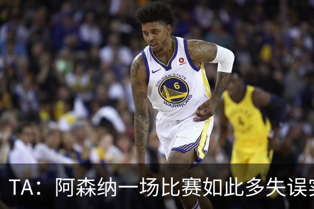 TA：阿森纳一场比赛如此多失误实属罕见，更不用说开场前5分钟